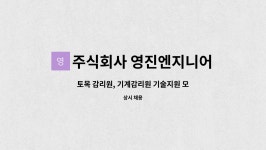 주식회사 영진엔지니어링 : 토목 감리원, 기계감리원 기술지원 모집공고 | 더팀스 토목 감리원, 기계감리원 기술지원 모집공고 by 주식회사...