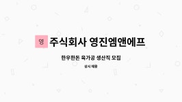 주식회사 음성한우육가공 | 주식회사 영진엠앤에프 : 한우한돈 육가공 생산직 모집 | 더팀스 한우한돈 육가공 생산직 모집 by 주식회사 영진엠앤에프