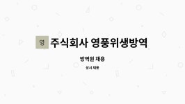 청쿰방역 주식회사 | 주식회사 영풍위생방역 : 방역원 채용 | 더팀스 방역원 채용 by 주식회사 영풍위생방역