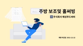 주식회사 예성푸드써비스 : 주방 보조및 홀써빙 | 더팀스 주방 보조및 홀써빙 by 주식회사 예성푸드써비스