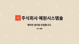 주식회사 예원시스템솔루션 : 에어컨 설치원 모집합니다. | 더팀스 에어컨 설치원 모집합니다. by 주식회사 예원시스템솔루션
