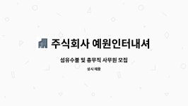 ㈜명진에스에프 | 주식회사 예원인터내셔널 : 섬유수불 및 총무직 사무원 모집 | 더팀스 섬유수불 및 총무직 사무원 모집 by 주식회사 예원인터내셔널