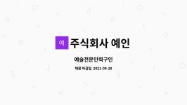 주식회사 예인 : 예술전문인력구인 | 더팀스 예술전문인력구인 by 주식회사 예인