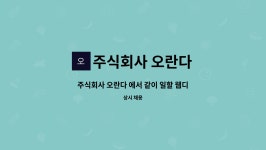 주식회사 오란다 : 주식회사 오란다 에서 같이 일할 웹디자이너 모집합니다. | 더팀스 주식회사 오란다 에서 같이 일할 웹디자이너 모집합니다....