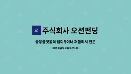 주식회사 퍼블리크 | 주식회사 오션펀딩 : 금융플랫폼의 웹디자이너 퍼블리셔 전문가를 모십니다! | 더팀스 금융플랫폼의 웹디자이너 퍼블리셔 전문가를 모십니다! by...