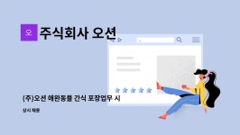 동서건설기계정선지점 | 주식회사 오션 : (주)오션 애완동물 간식 포장업무 시간제 근무자 모집 공고 | 더팀스 (주)오션 애완동물 간식 포장업무 시간제 근무자 모집 공고...