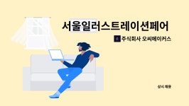 페어오토메이션 주식회사 | 주식회사 오씨메이커스 : 서울일러스트레이션페어 사무국에서 기획/홍보/마케팅 업무 담당자를 모집합니다 | 더팀스 서울일러스트레이션페어...