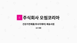 주식회사 오씸코리아 : 건강가전제품(마사지체어) 배송사원 | 더팀스 건강가전제품(마사지체어) 배송사원 by 주식회사 오씸코리아