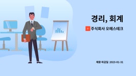 주식회사 오에스테크 : 경리, 회계 | 더팀스 경리, 회계 by 주식회사 오에스테크