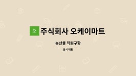 주식회사 오케이마트 : 농산물 직원구함 | 더팀스 농산물 직원구함 by 주식회사 오케이마트