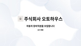 주식회사 오토하우스 : 자동차 장비직원을 모집합니다 | 더팀스 자동차 장비직원을 모집합니다 by 주식회사 오토하우스