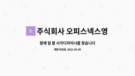 주식회사 오피스넥스영등포 : 함께 일 할 시각디자이너를 찾습니다 | 더팀스 함께 일 할 시각디자이너를 찾습니다 by 주식회사 오피스넥스영등포