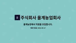 농업회사법인 주식회사 산수골농장 제천지점 - 45560 | 주식회사 올계농업회사법인 : 올계농장에서 직원을 모집합니다. | 더팀스 올계농장에서 직원을 모집합니다. by 주식회사 올계농업회사법인