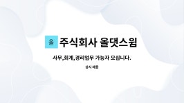 주식회사 올댓스윔 : 사무,회계,경리업무 가능자 모십니다. | 더팀스 사무,회계,경리업무 가능자 모십니다. by 주식회사 올댓스윔