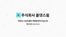 주식회사 올댓스윔 : 어린이 스포츠센터 차량운전직 모십니다.(화~토/주 5일 근무) | 더팀스 어린이 스포츠센터 차량운전직 모십니다.(화~토/주...