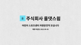 주식회사 올댓스윔 : 어린이 스포츠센터 차량운전직 모십니다.(월~금/주 5일 근무) | 더팀스 어린이 스포츠센터 차량운전직 모십니다.(월~금/주...