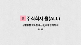 주식회사 올(ALL) 문막지점 : 생활용품 백화점 계산원/매장관리직 채용 | 더팀스 생활용품 백화점 계산원/매장관리직 채용 by 주식회사 올(ALL)...
