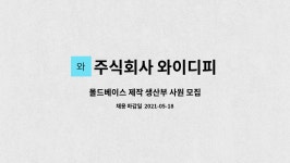 주식회사 와이디피 : 몰드베이스 제작 생산부 사원 모집 | 더팀스 몰드베이스 제작 생산부 사원 모집 by 주식회사 와이디피
