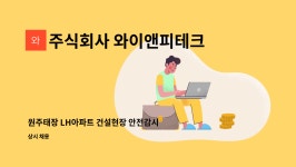 이앤피파트너스㈜ | 주식회사 와이앤피테크 : 원주태장 LH아파트 건설현장 안전감시단... 원주태장 LH아파트 건설현장 안전감시단 팀원 채용 by 주식회사 와이앤피테크