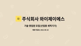 주식회사 와이브랜즈 - 안양시 만안구 | 주식회사 와이제이에스텍 : 기술 영업원 모집(산업용 세척기기) | 더팀스 기술 영업원 모집(산업용 세척기기) by 주식회사 와이제이에스텍