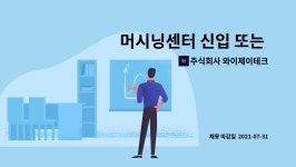 주식회사 와이제이테크이노베이션 : 머시닝센터 신입 또는 경력직 모집(1명) | 더팀스 머시닝센터 신입 또는 경력직 모집(1명) by 주식회사...