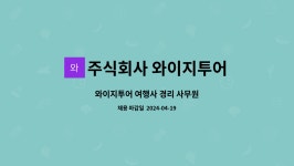 주식회사 와이지투어 : 와이지투어 여행사 경리 사무원 | 더팀스 와이지투어 여행사 경리 사무원 by 주식회사 와이지투어