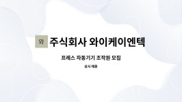 주식회사 가나이엔텍 - 2684 | 주식회사 와이케이엔텍 : 프레스 자동기기 조작원 모집 | 더팀스 프레스 자동기기 조작원 모집 by 주식회사 와이케이엔텍