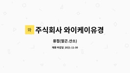 주식회사 유경상사 | 주식회사 와이케이유경 : 용접(알곤.산소) | 더팀스 용접(알곤.산소) by 주식회사 와이케이유경