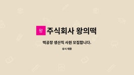 주식회사아리랑떡공장 | 주식회사 왕의떡 : 떡공장 생산직 사원 모집합니다. | 더팀스 떡공장 생산직 사원 모집합니다. by 주식회사 왕의떡