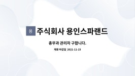 주식회사 용인스파랜드 : 총무과 관리자 구합니다. | 더팀스 총무과 관리자 구합니다. by 주식회사 용인스파랜드