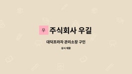 우영에프에스 | 주식회사 우길 : 대덕프라자 관리소장 구인 | 더팀스 대덕프라자 관리소장 구인 by 주식회사 우길