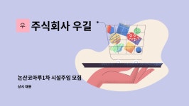 주식회사 우길 : 논산코아루1차 시설주임 모집 | 더팀스 논산코아루1차 시설주임 모집 by 주식회사 우길