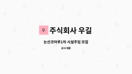 주식회사 우길 : 논산코아루1차 시설주임 모집 | 더팀스 논산코아루1차 시설주임 모집 by 주식회사 우길
