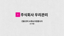 3에스엠건물관리 주식회사 | 주식회사 우리관리 : 건물 관리 소장님 모집합니다 | 더팀스 건물 관리 소장님 모집합니다 by 주식회사 우리관리