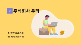 주식회사 우리씨케이용역 | 주식회사 우리 : 주.야간 자재관리 | 더팀스 주.야간 자재관리 by 주식회사 우리