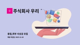 세보상공 주식회사 | 주식회사 우리 : 용접,취부 사상공 모집 | 더팀스 용접,취부 사상공 모집 by 주식회사 우리