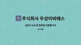 주식회사 우성이비에스 : 승강기 A/S 및 정비원 모집합니다 | 더팀스 승강기 A/S 및 정비원 모집합니다 by 주식회사 우성이비에스