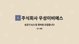 주식회사비케이승강기 - 8598 | 주식회사 우성이비에스 : 승강기 A/S 및 정비원 모집합니다 | 더팀스 승강기 A/S 및 정비원 모집합니다 by 주식회사 우성이비에스