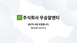 주식회사 엔피알티 | 주식회사 우승알앤티 : 생산직 사원 모집합니다. | 더팀스 생산직 사원 모집합니다. by 주식회사 우승알앤티