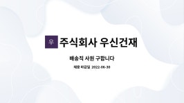 주식회사 기홍건재 | 주식회사 우신건재 : 배송직 사원 구합니다 | 더팀스 배송직 사원 구합니다 by 주식회사 우신건재