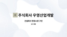 주식회사우영통상 | 주식회사 우영산업개발 : 건설회사 현장소장 구인 | 더팀스 건설회사 현장소장 구인 by 주식회사 우영산업개발