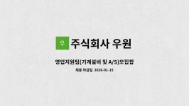 주식회사 우원 : 영업지원팀(기계설비 및 A/S)모집합니다. | 더팀스 영업지원팀(기계설비 및 A/S)모집합니다. by 주식회사 우원