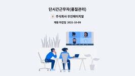 주식회사 우인푸드 | 주식회사 우인에이치알 : 단시간근무자(품질관리) | 더팀스 단시간근무자(품질관리) by 주식회사 우인에이치알