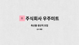 주식회사 우주미트 : 축산물 생산직 모집 | 더팀스 축산물 생산직 모집 by 주식회사 우주미트