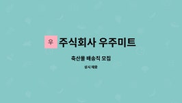 주식회사 우주미트 : 축산물 배송직 모집 | 더팀스 축산물 배송직 모집 by 주식회사 우주미트