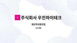 주식회사 우진하이테크 : 생산직사원모집 | 더팀스 생산직사원모집 by 주식회사 우진하이테크