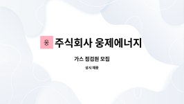주식회사 웅제에너지 : 가스 점검원 모집 | 더팀스 가스 점검원 모집 by 주식회사 웅제에너지