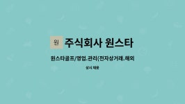 주식회사 원스타 : 원스타골프/영업.관리(전자상거래.해외수출)유눙한 경험자 찾고있습니다. | 더팀스 원스타골프/영업.관리(전자상거래....