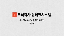주식회사 원테크시스템 : 통신장비(CCTV) 및 전기 분야 현장기술자 모집 | 더팀스 통신장비(CCTV) 및 전기 분야 현장기술자 모집 by 주식회사...