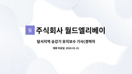 주식회사 에이치에프앤에스 한국승강기대학점 | 주식회사 월드엘리베이터 : 달서지역 승강기 유지보수 기사(경력자,신입) 모집 | 더팀스 달서지역 승강기 유지보수 기사(경력자,신입) 모집 by...